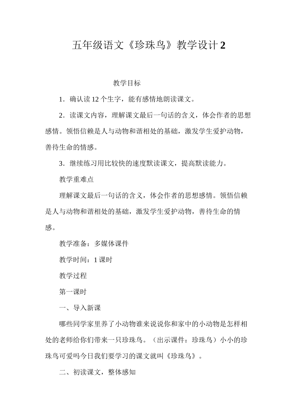 五年级语文《珍珠鸟》教学设计2_第1页