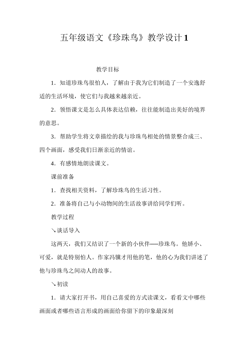 五年级语文《珍珠鸟》教学设计1_第1页