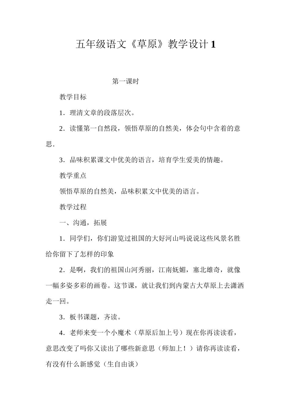 五年级语文《草原》教学设计1_第1页