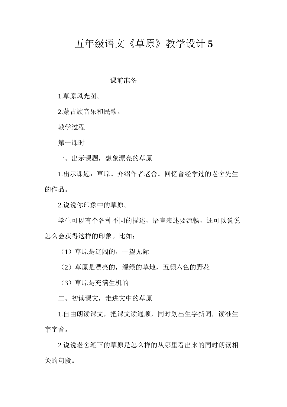 五年级语文《草原》教学设计5_第1页