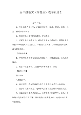 五年级语文《落花生》教学设计2