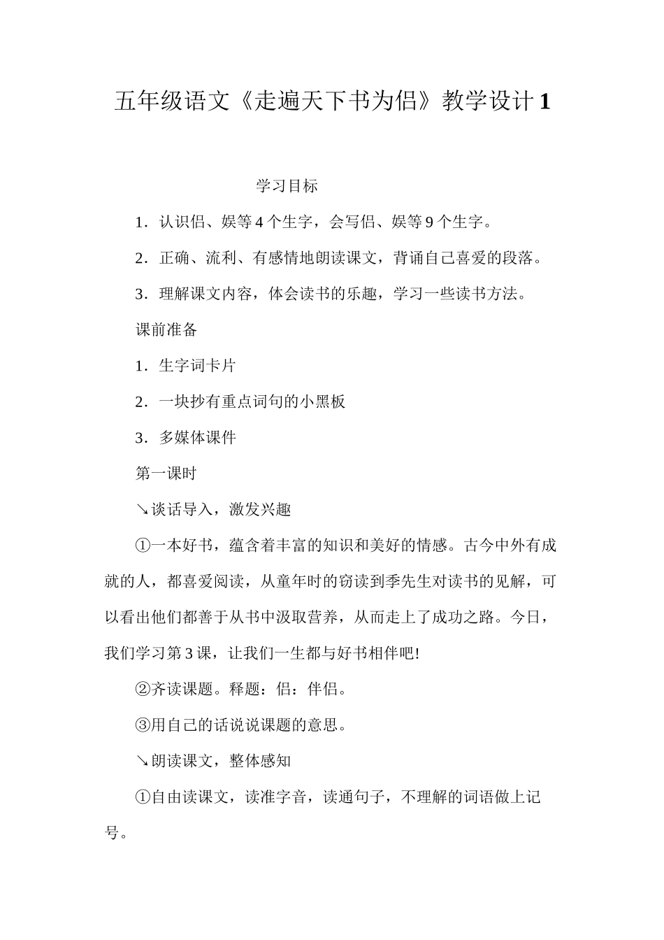 五年级语文《走遍天下书为侣》教学设计1_第1页