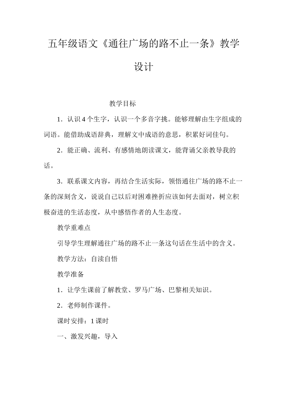 五年级语文《通往广场的路不止一条》教学设计_第1页