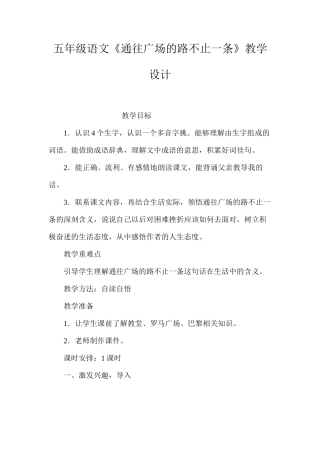 五年级语文《通往广场的路不止一条》教学设计