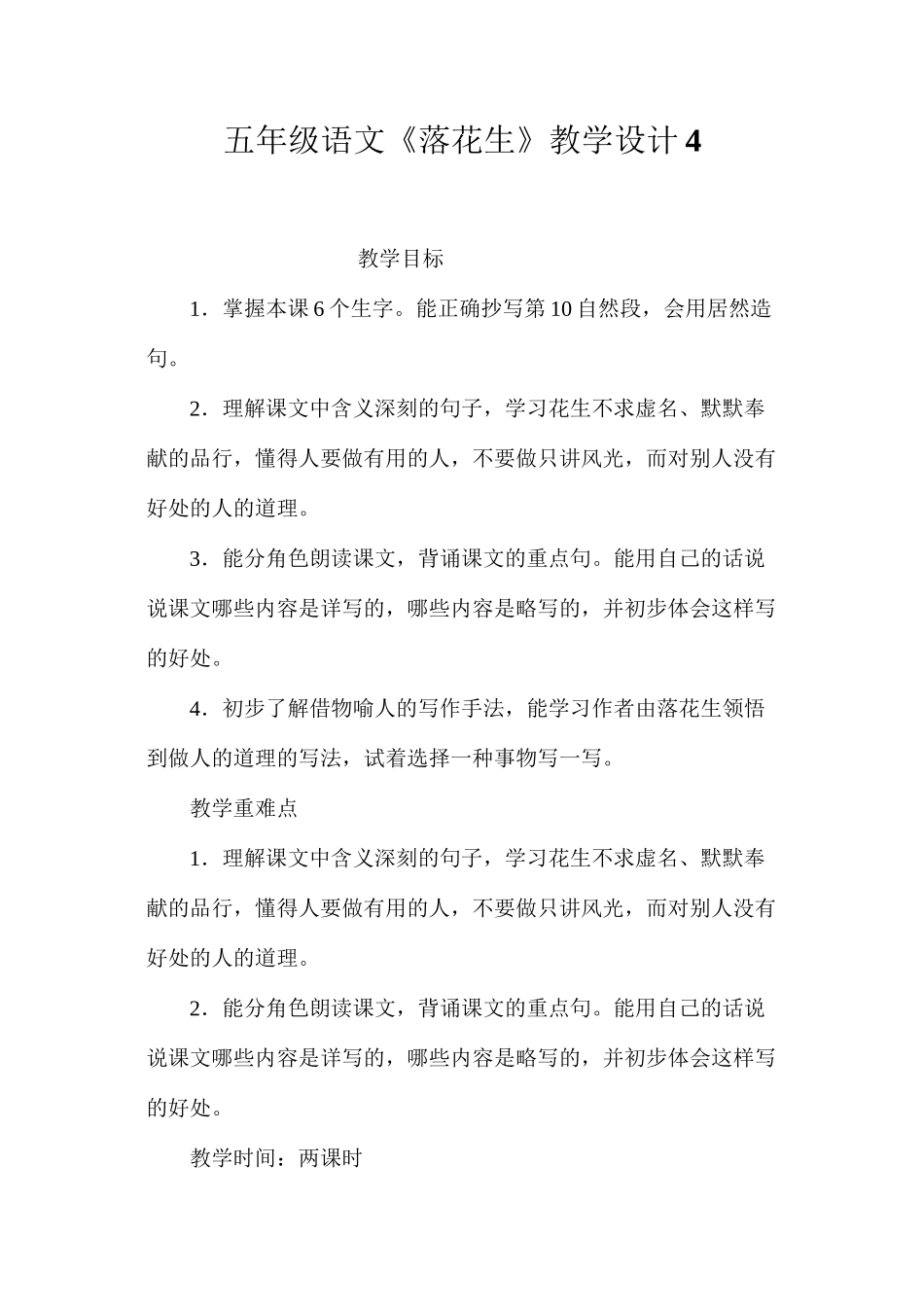 五年级语文《落花生》教学设计4_第1页