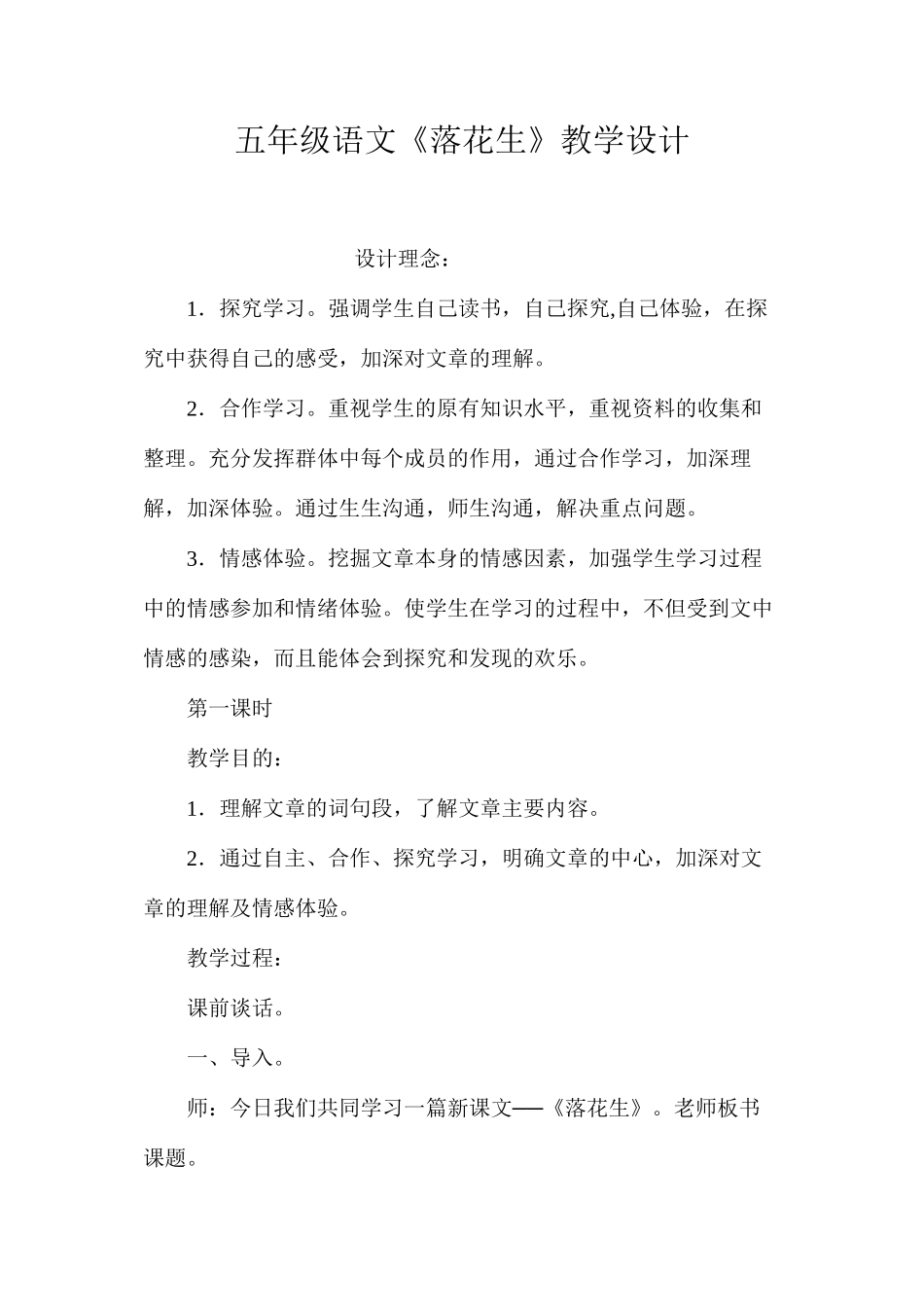 五年级语文《落花生》教学设计_第1页