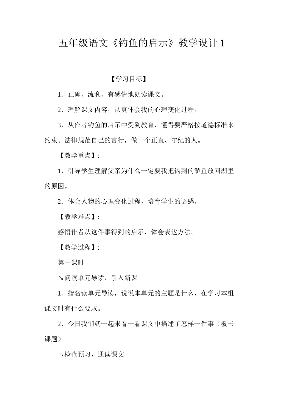 五年级语文《钓鱼的启示》教学设计1_第1页