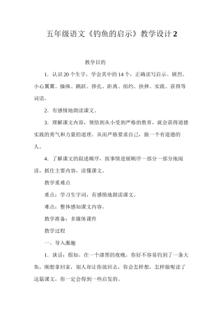 五年级语文《钓鱼的启示》教学设计2