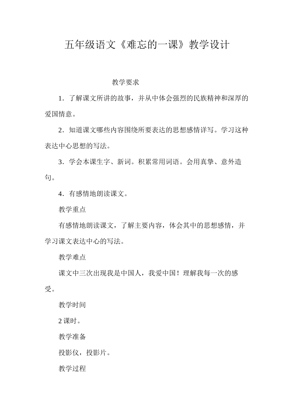 五年级语文《难忘的一课》教学设计_第1页
