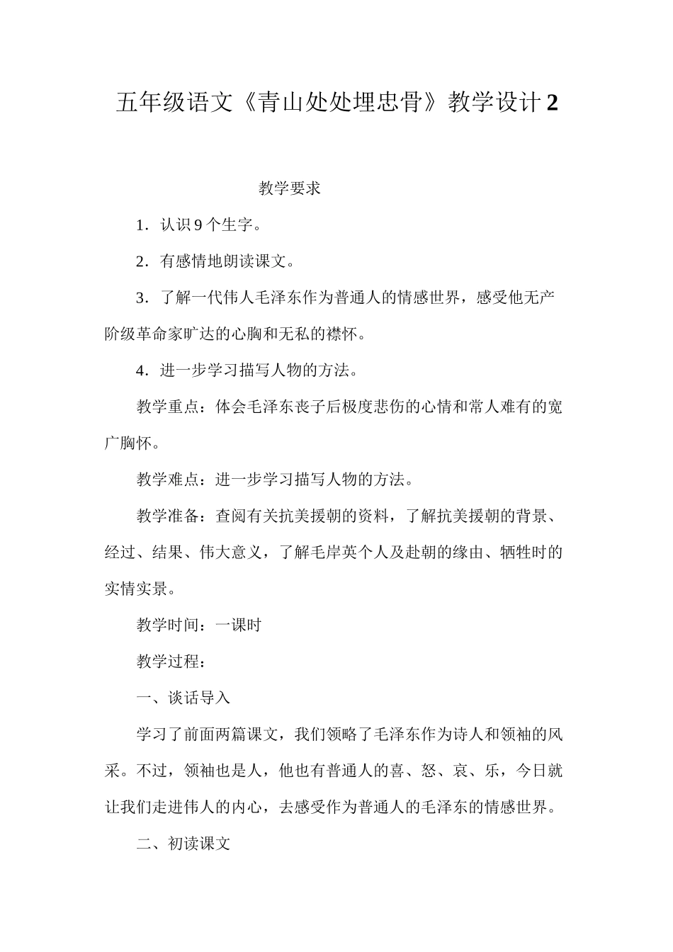 五年级语文《青山处处埋忠骨》教学设计2_第1页