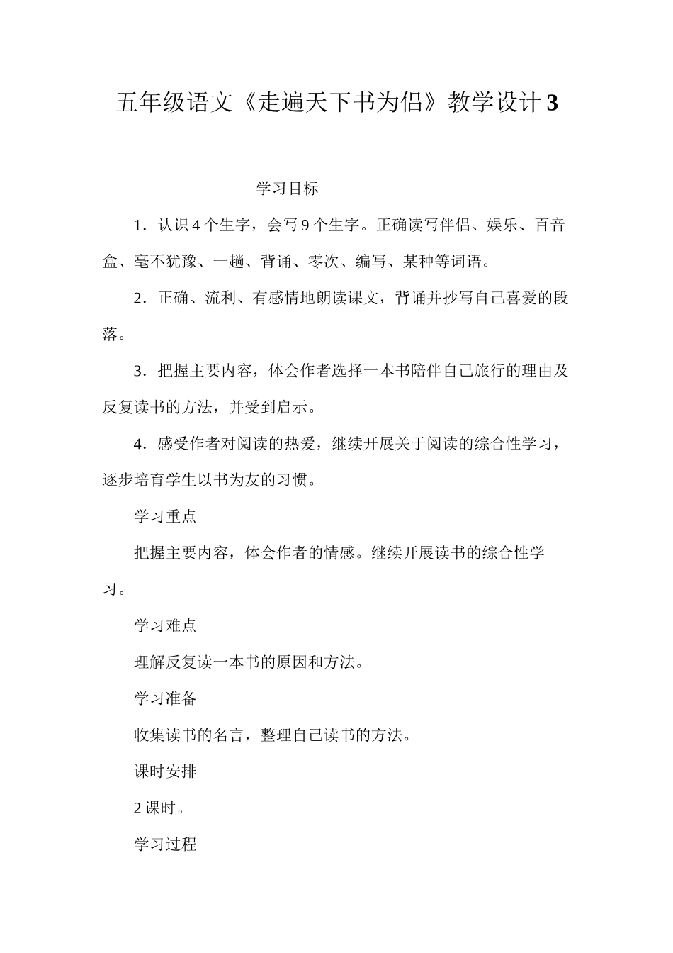 五年级语文《走遍天下书为侣》教学设计3_第1页