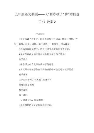 五年级语文教案——《“精彩极了”和“糟糕透了”》教案2