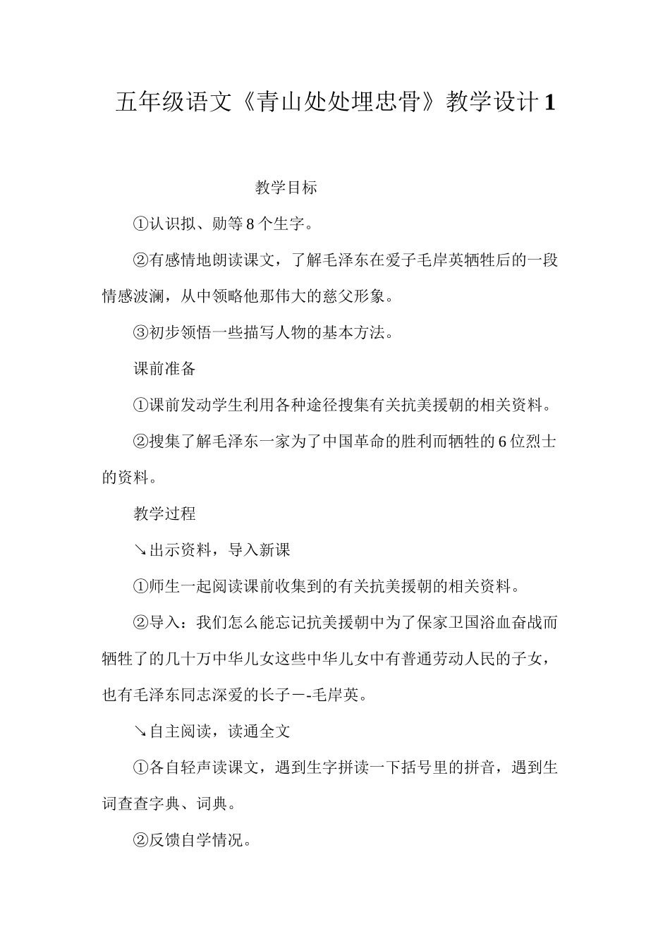 五年级语文《青山处处埋忠骨》教学设计1_第1页