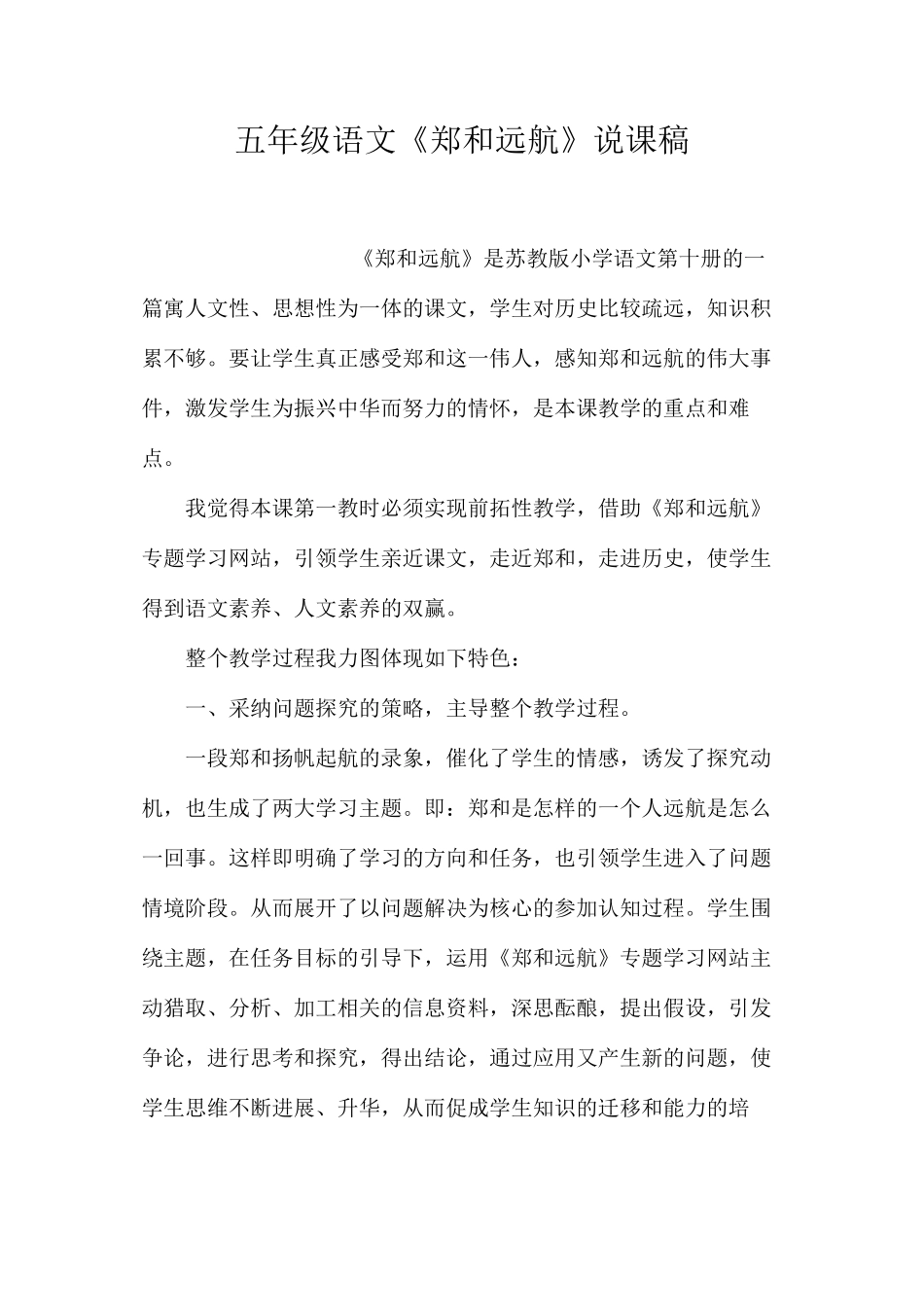 五年级语文《郑和远航》说课稿_第1页