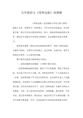 五年级语文《郑和远航》说课稿