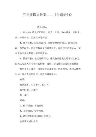 五年级语文教案——《半截蜡烛》
