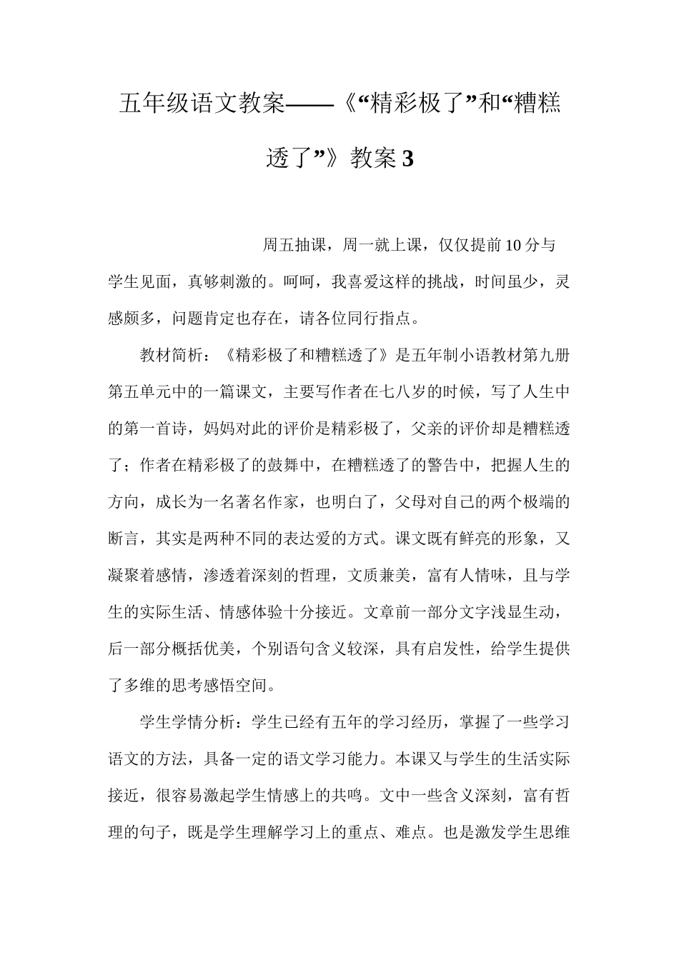 五年级语文教案——《“精彩极了”和“糟糕透了”》教案3_第1页