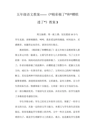 五年级语文教案——《“精彩极了”和“糟糕透了”》教案3
