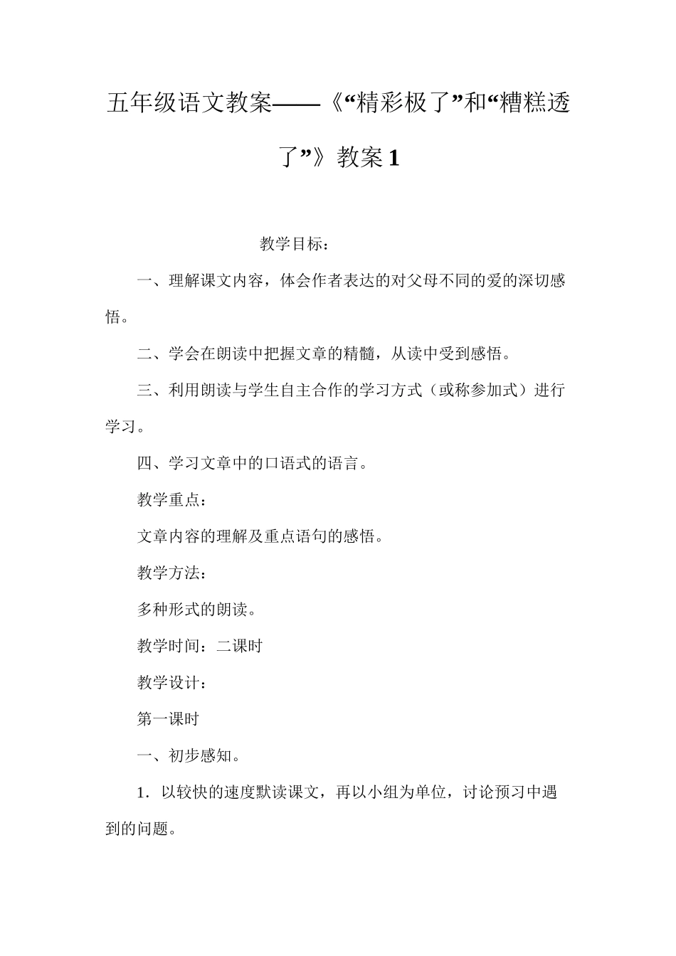 五年级语文教案——《“精彩极了”和“糟糕透了”》教案1_第1页