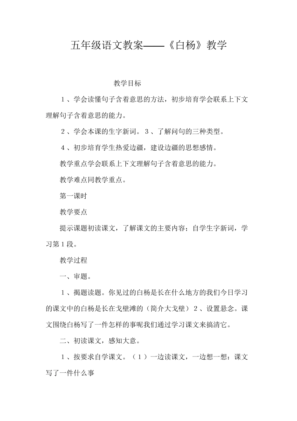 五年级语文教案——《白杨》教学_第1页
