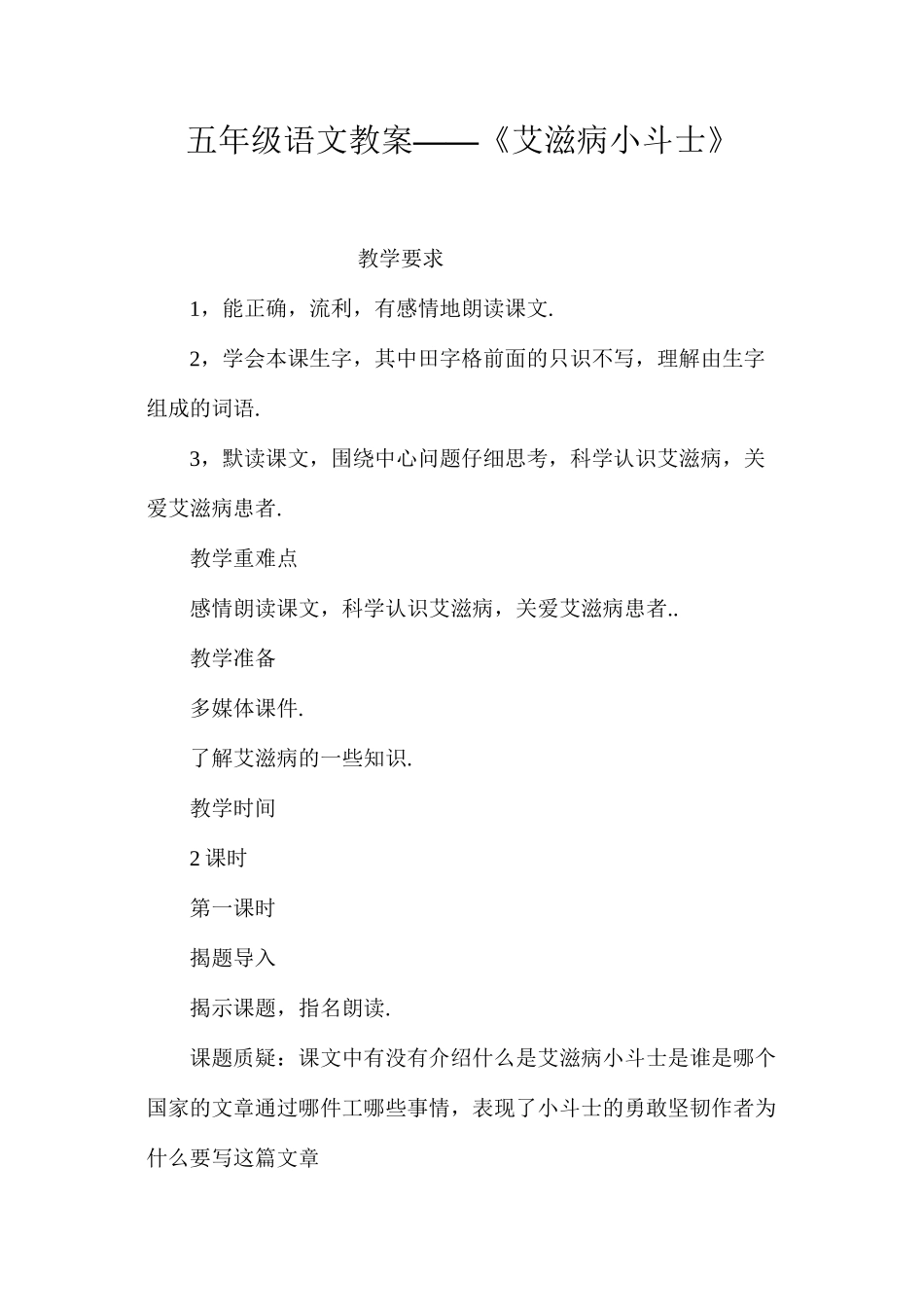 五年级语文教案——《艾滋病小斗士》_第1页