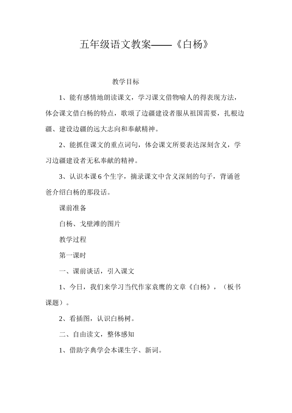五年级语文教案——《白杨》_第1页