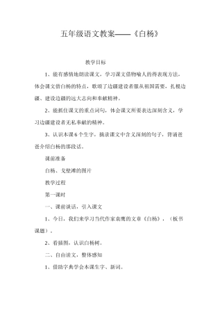 五年级语文教案——《白杨》