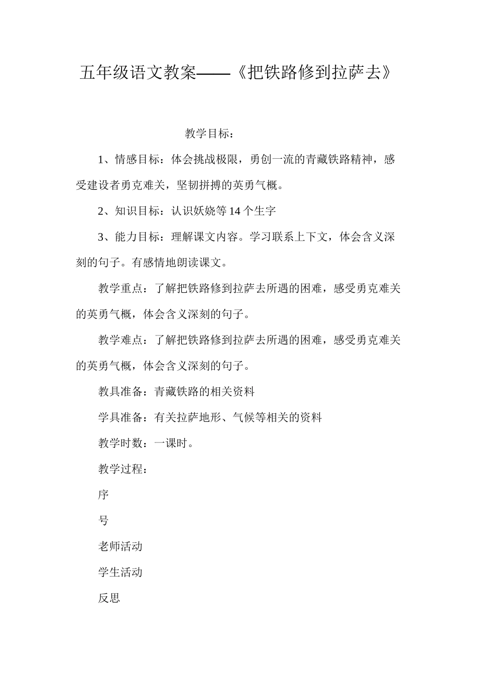 五年级语文教案——《把铁路修到拉萨去》_第1页