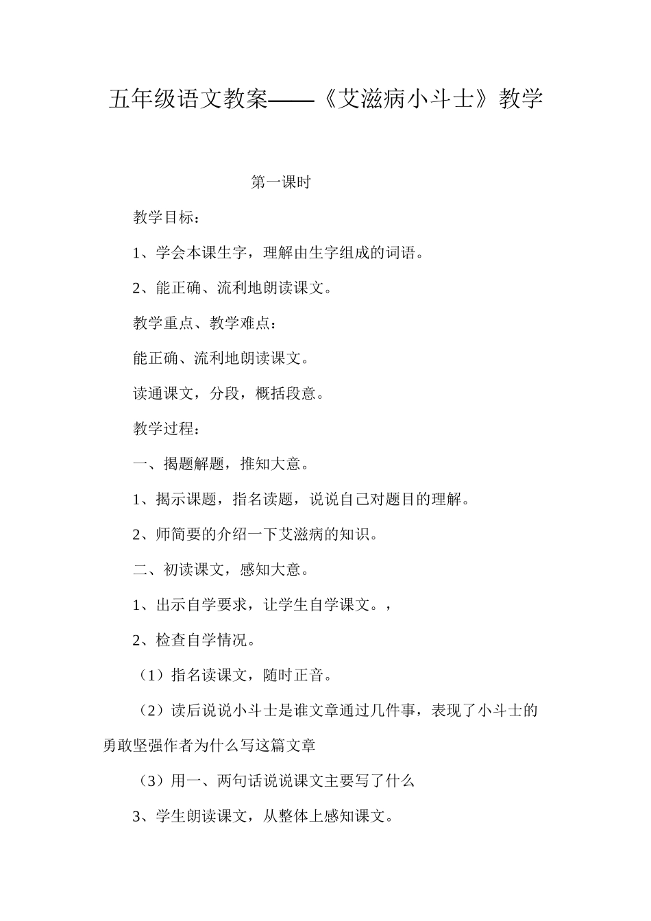 五年级语文教案——《艾滋病小斗士》教学_第1页