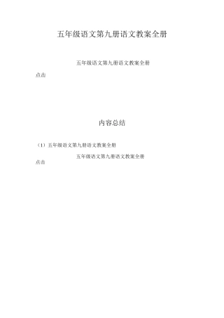 五年级语文第九册语文教案全册