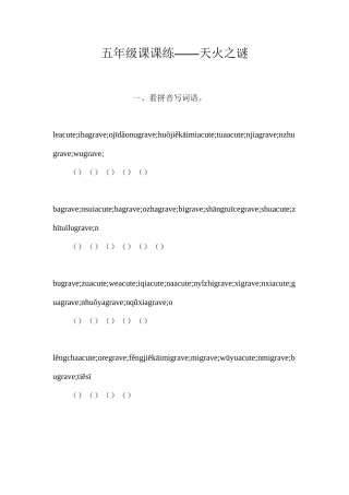 五年级课课练——天火之谜