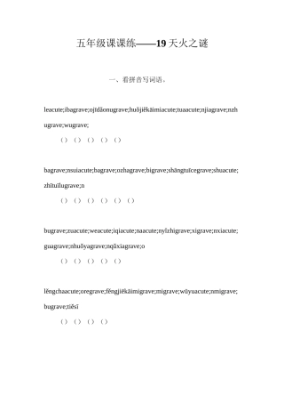 五年级课课练——19天火之谜