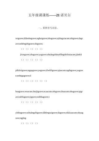 五年级课课练——21诺贝尔