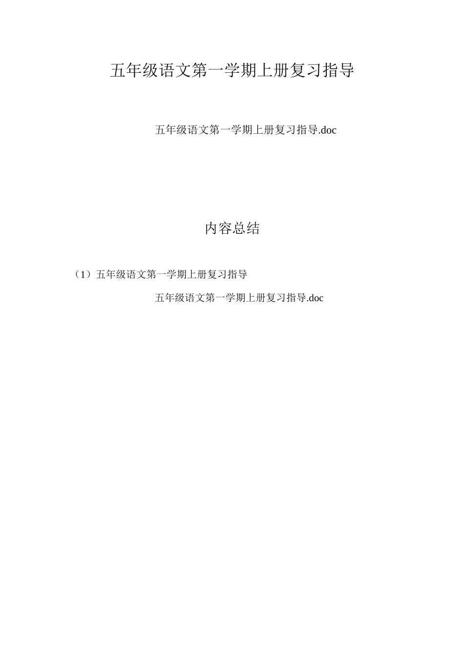 五年级语文第一学期上册复习指导_第1页