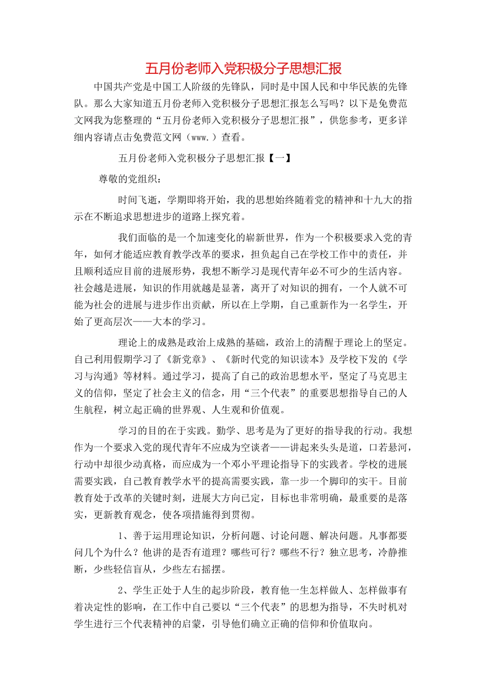 五月份教师入党积极分子思想汇报_第1页