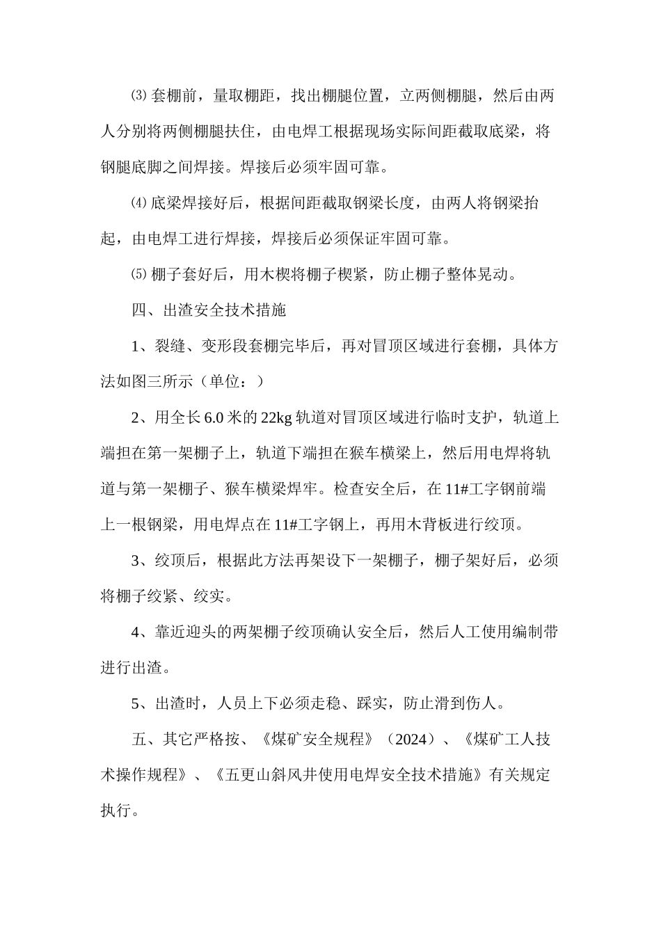 五更山风井维护安全技术措施_第3页
