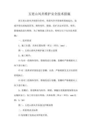 五更山风井维护安全技术措施