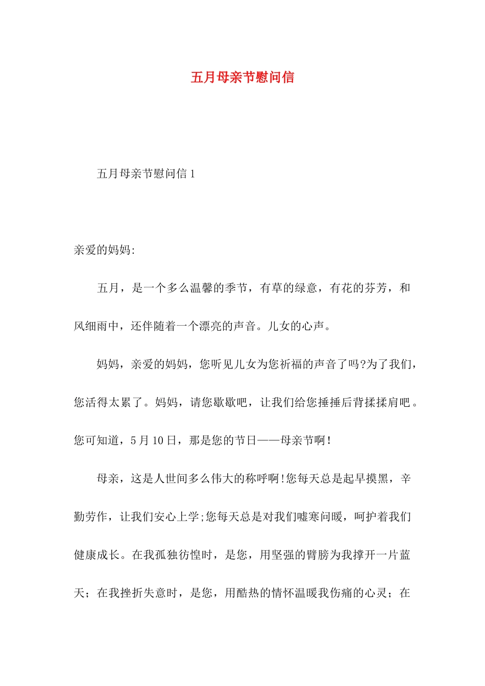 五月母亲节慰问信 _第1页