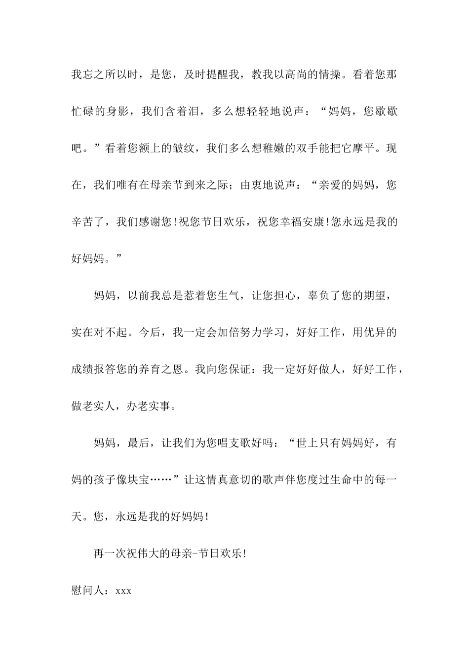 五月母亲节慰问信 _第2页