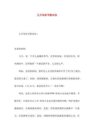 五月母亲节慰问信 