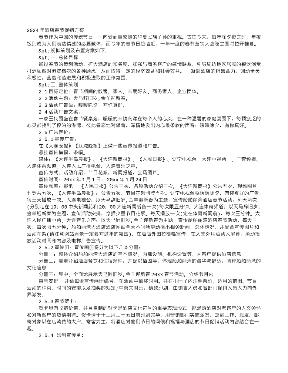 五星酒店春节促销方案_第1页