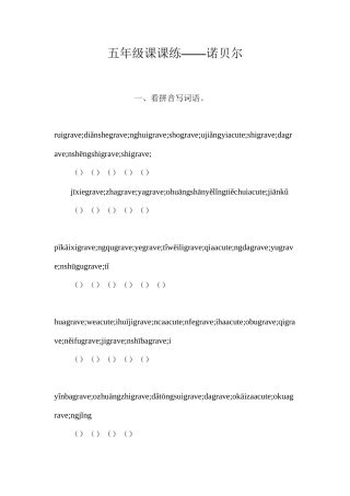 五年级课课练——诺贝尔