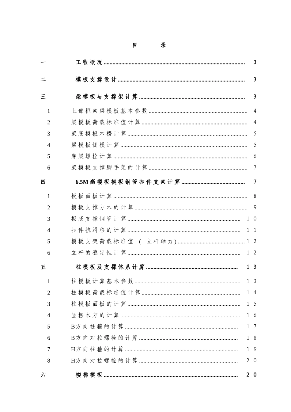 五柱模板及支撑体系计算_第1页