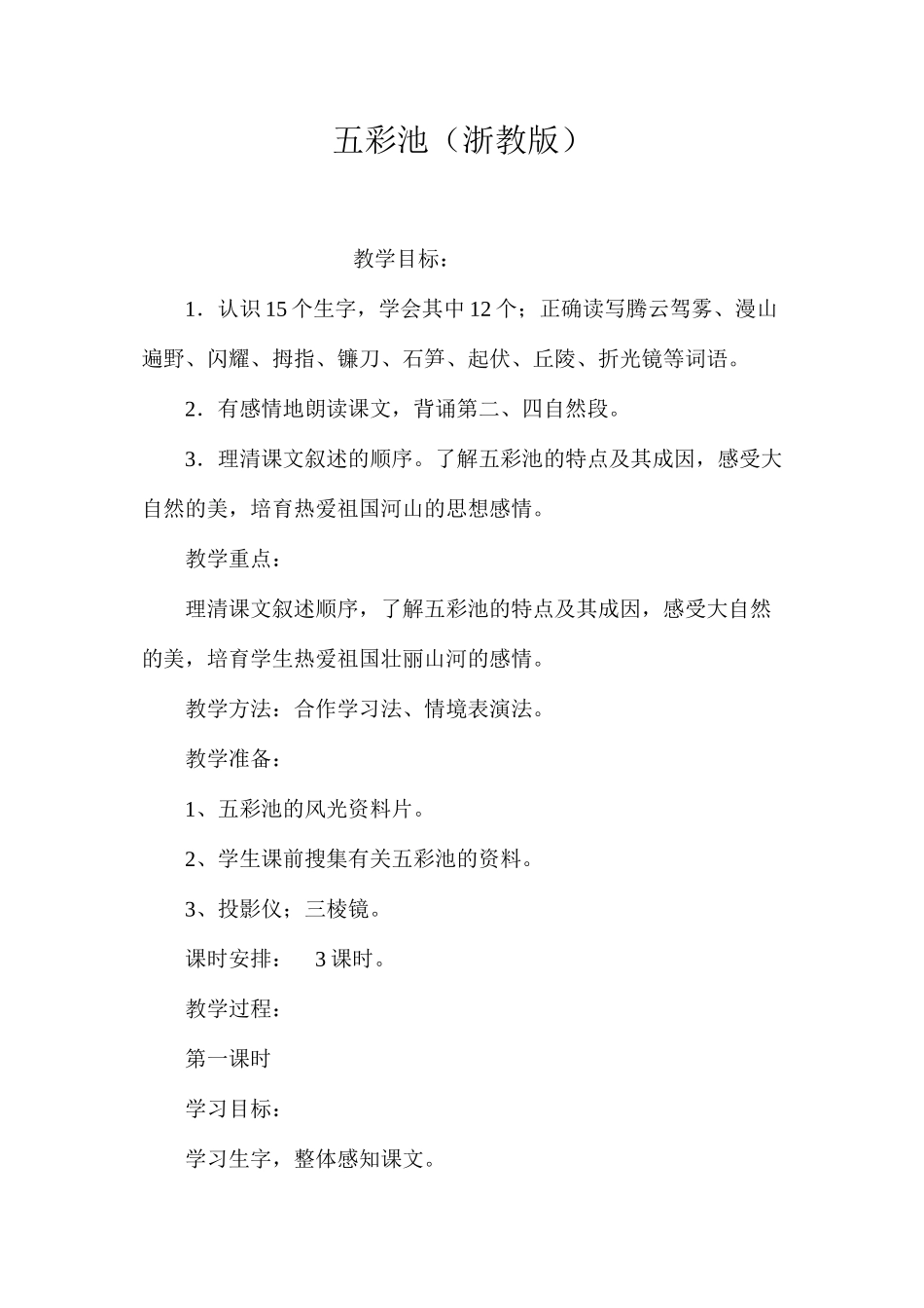 五彩池（浙教版）_第1页