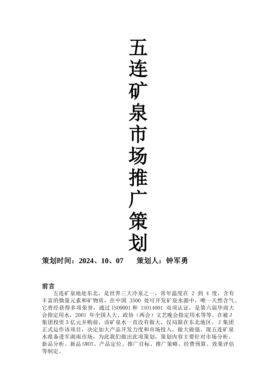 五连矿泉上市策划方案_第1页