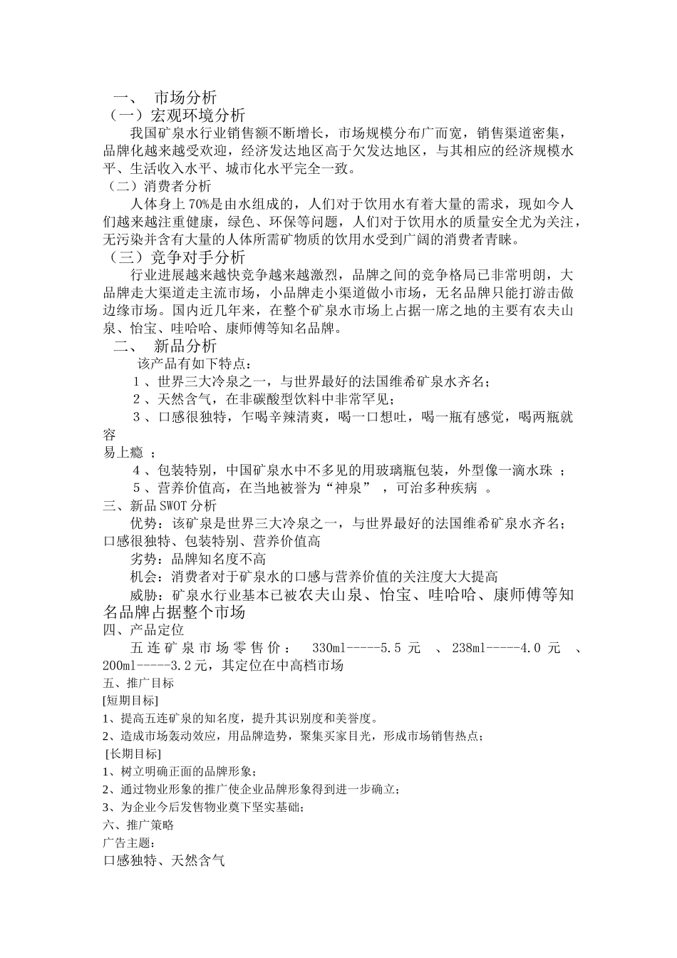 五连矿泉上市策划方案_第2页