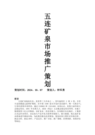 五连矿泉上市策划方案