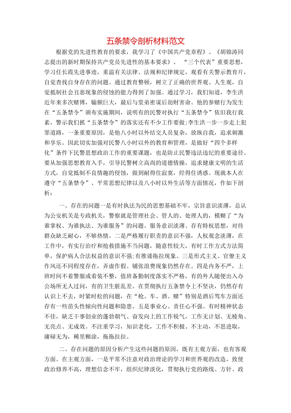 五条禁令剖析材料范文_第1页