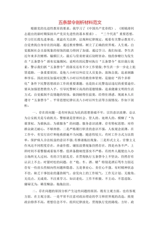 五条禁令剖析材料范文