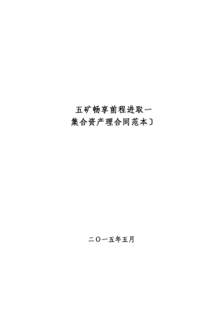五矿集合资产管理计划合同(1)